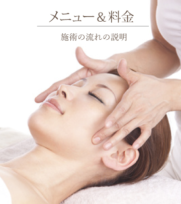 フェイシャルメニュー