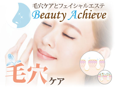 ビューティーアチーブ
